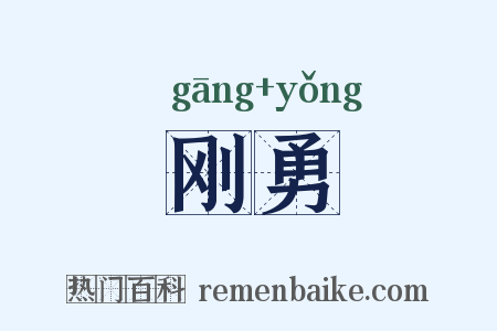 刚勇是什么意思的图片